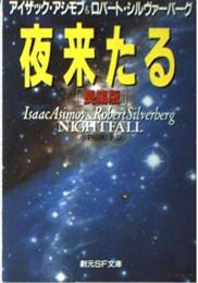夜来たる　長編版