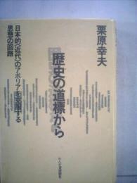 歴史の道標から　日本的<近代>のアポリアを克服する思想の回路
