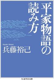 平家物語の読み方