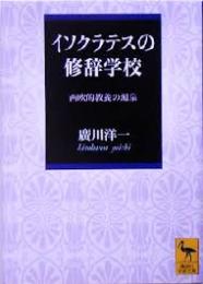 イソクラテスの修辞学校　西欧的教養の源泉