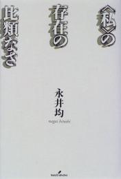 〈私(わたし)〉の存在の比類なさ
