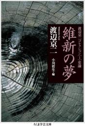 維新の夢　渡辺京二コレクション1　史論