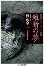 維新の夢　渡辺京二コレクション1　史論