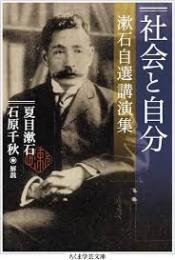 社会と自分　漱石自選講演集