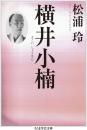 横井小楠