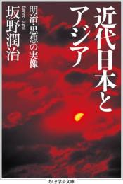 近代日本とアジア　明治・思想の実像