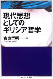 現代思想としてのギリシア哲学