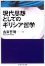 現代思想としてのギリシア哲学