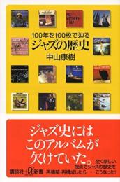 ジャズの歴史　100年を100枚で辿る