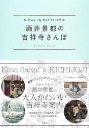 酒井景都の吉祥寺さんぽ　A DAY IN KICHIJOJI