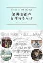 酒井景都の吉祥寺さんぽ　A DAY IN KICHIJOJI