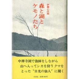 森と湖とケモノたち