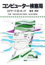 コンピューター検察局