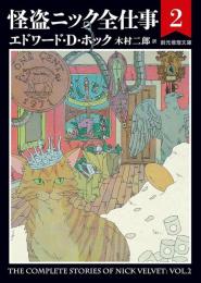 怪盗ニック全仕事2