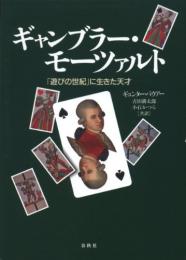 ギャンブラー・モーツァルト　「遊びの世紀」に生きた天才