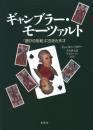 ギャンブラー・モーツァルト　「遊びの世紀」に生きた天才