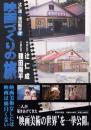 辻仁成+種田陽平式　映画づくりの旅
