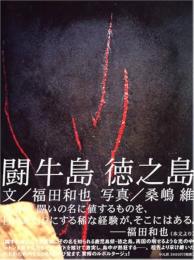闘牛島　徳之島