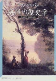 感性の歴史学　社会史の方法と未来