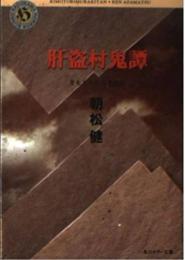 肝盗村鬼譚