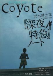 雑誌　Coyote（コヨーテ）　No.9　2005年November　特集:っ『深夜特急』ノート　沢木耕太郎