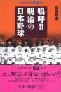 嗚呼!!　明治の日本野球