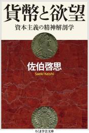 貨幣と欲望