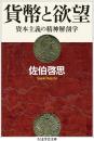 貨幣と欲望