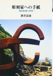 彫刻家への手紙　現代彫刻の世界