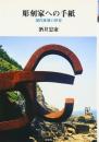 彫刻家への手紙　現代彫刻の世界