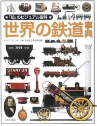 世界の鉄道事典
