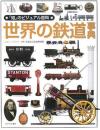 世界の鉄道事典