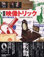 図説　映像トリック　遊びの百科全書