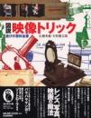図説　映像トリック　遊びの百科全書