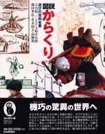 図説　からくり　遊びの百科全書