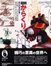 図説　からくり　遊びの百科全書