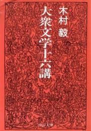 大衆文学十六講