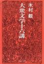 大衆文学十六講