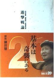 遊撃戦論
