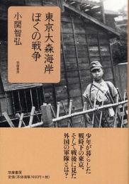 東京大森海岸　ぼくの戦争