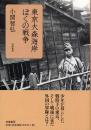 東京大森海岸　ぼくの戦争