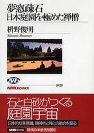 夢窓疎石　日本庭園を極めた禅僧