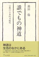 誰でもの神道　宗教の日本的可能性