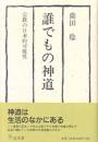 誰でもの神道　宗教の日本的可能性
