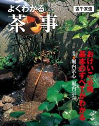 よくわかる茶事　表千家流