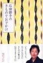 石田節子のきものでおでかけ（単行本）