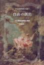 自由の創出　十八世紀の芸術と思想（新装復刊.）