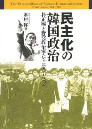 民主化の韓国政治　朴正煕と野党政治家たち1961～1979