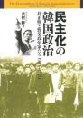 民主化の韓国政治　朴正煕と野党政治家たち1961～1979