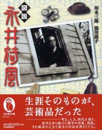 図説　永井荷風